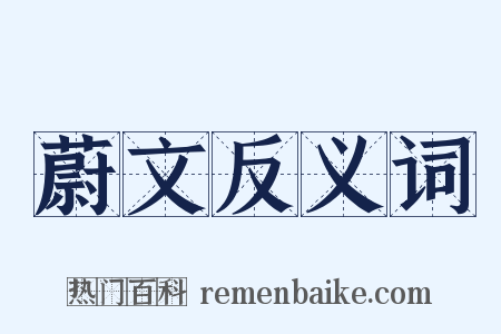 蔚文反义词是什么意思的图片